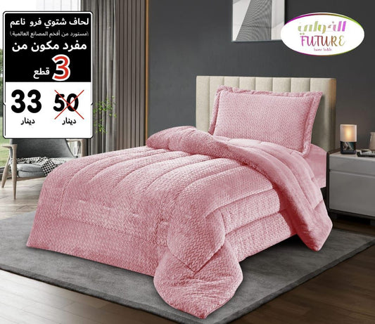 لحاف شتوي سادة مفرد