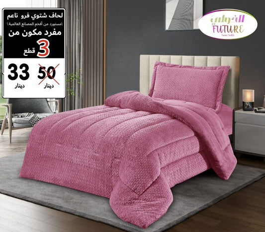 لحاف شتوي سادة مفرد
