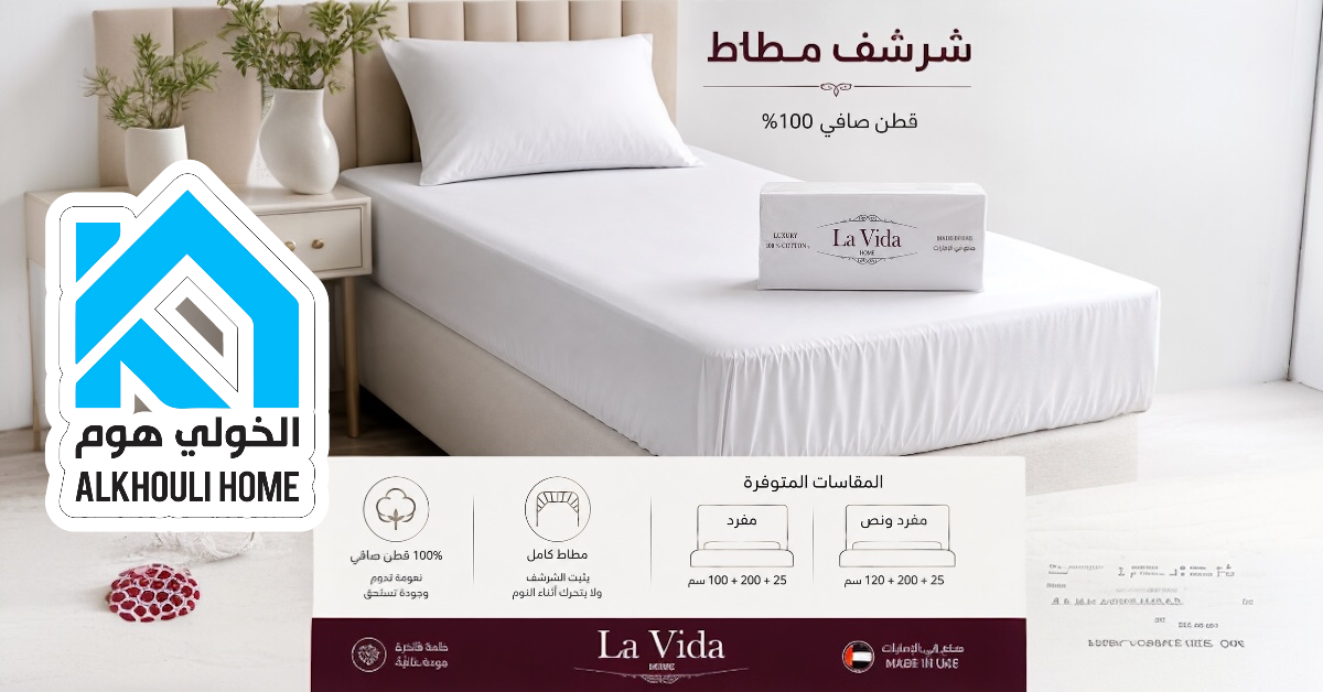 شرشف مطاط La Vida Home - 100% قطن صافي | مفرد ومفرد ونص