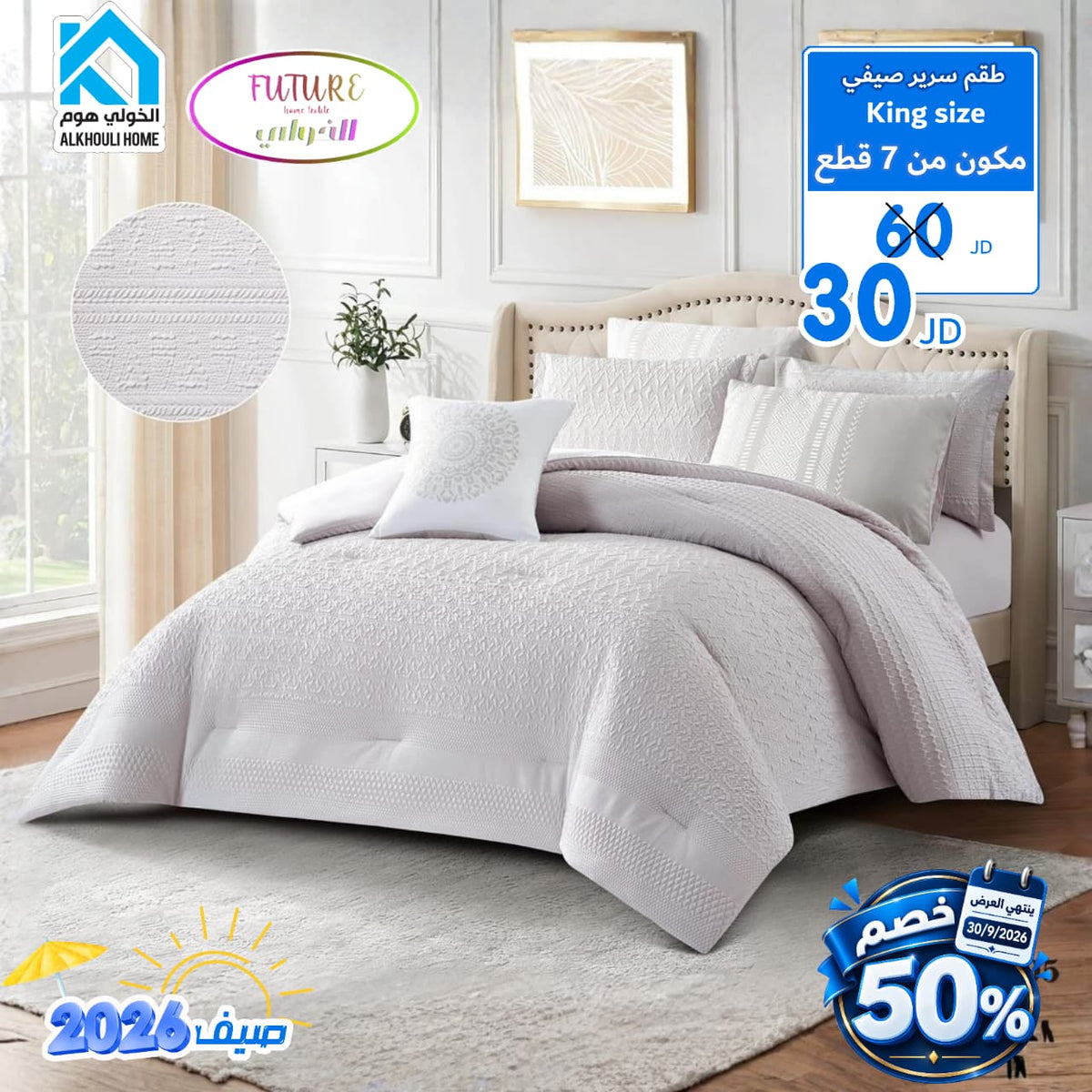 لحاف صيفي مجوز 6 قطع