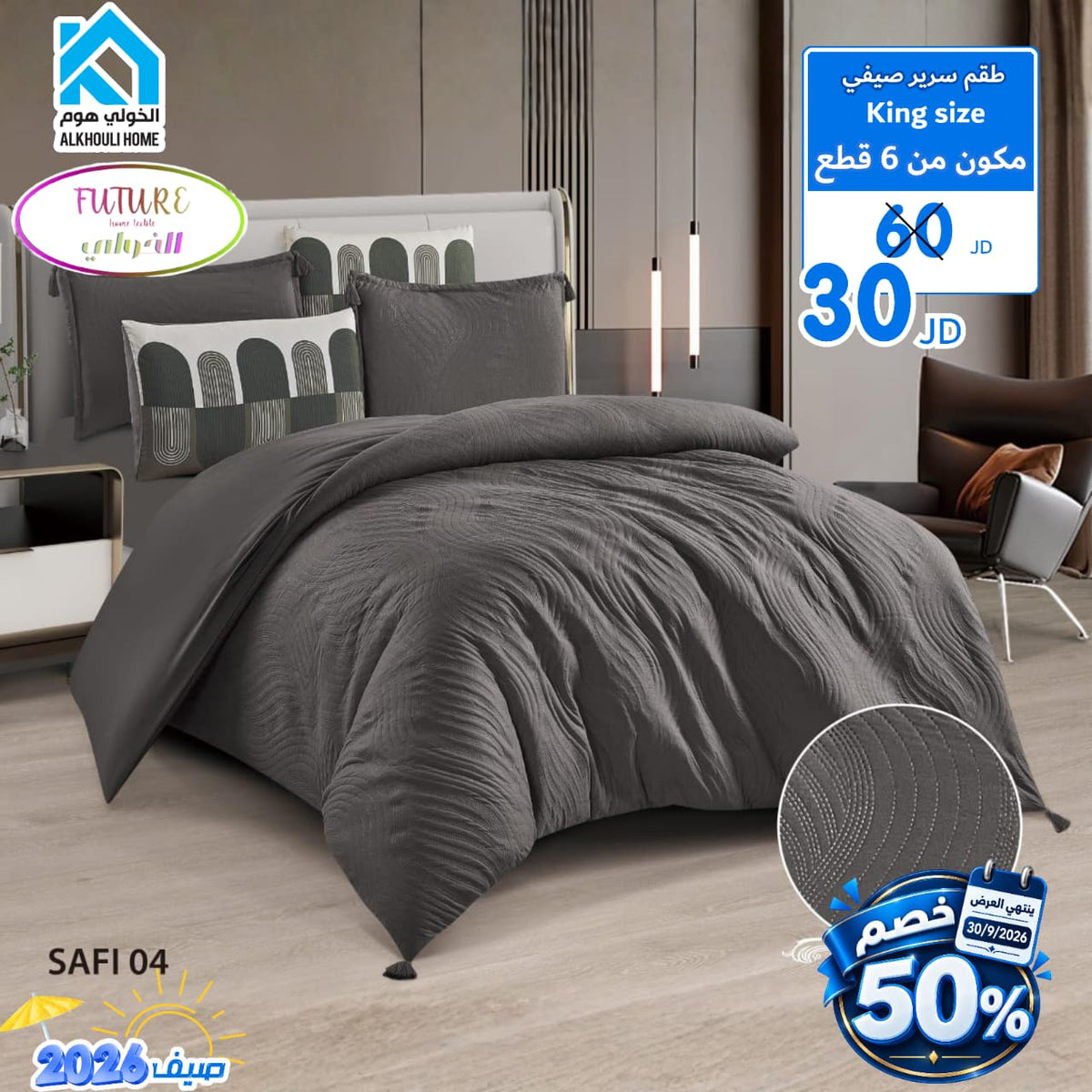 لحاف صيفي مجوز 6 قطع